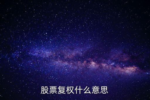 股票復權(quán)什么意思