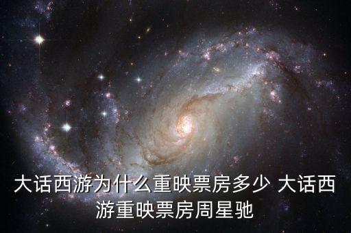 大話西游為什么重映，大話西游重映版和周星馳有關(guān)系嗎