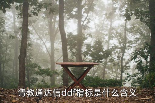 請教通達(dá)信ddf指標(biāo)是什么含義