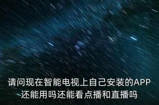 智能電視app什么時候解禁，廣電總局禁播電視app