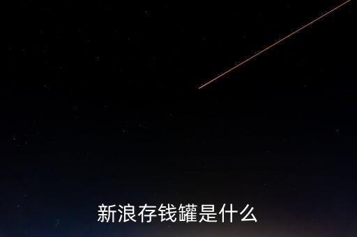 新浪微錢(qián)包和存錢(qián)罐有什么區(qū)別，新浪微財(cái)富存錢(qián)罐收益怎么樣