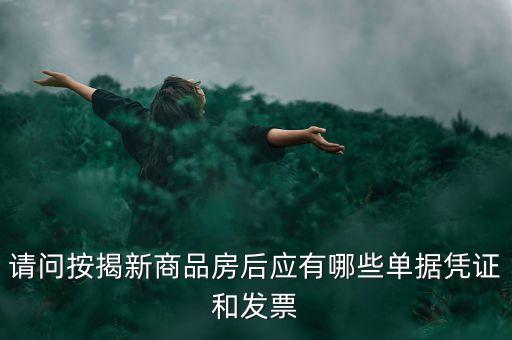 買房貸款有什么票據(jù)，銀行房貸批下來后我需要收到那些票據(jù)