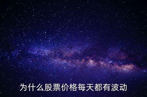 股票價額為什么會波動，為什么股票價格每天都有波動