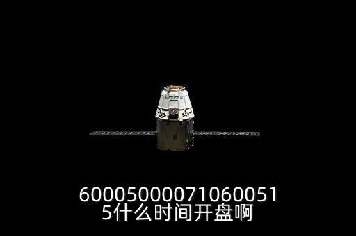 st宏盛什么時(shí)候開盤，600050000710600515什么時(shí)間開盤啊