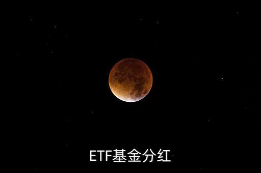 黃金etf分紅是什么意思，ETF基金分紅