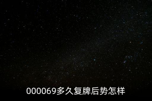 泰山石油什么時(shí)候停牌，600667要停牌到什么時(shí)候