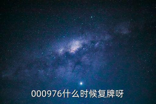 000976什么時候復(fù)牌呀