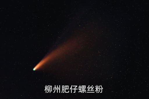 柳州土豪螺螄粉叫什么名字，柳州原來華橋旁邊的那家螺絲粉搬克乃了名字好象喊奏昌華鮮吧