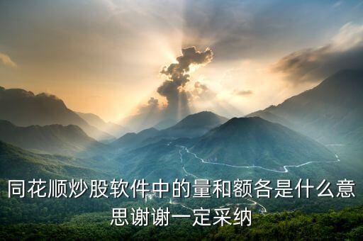同花順量與額代表什么，同花順炒股軟件中的量和額各是什么意思謝謝一定采納