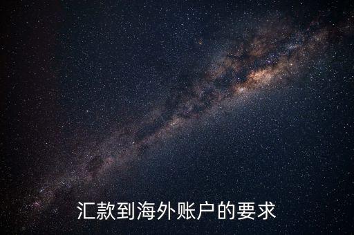 國外帳戶轉(zhuǎn)帳需要什么，匯款到海外賬戶的要求