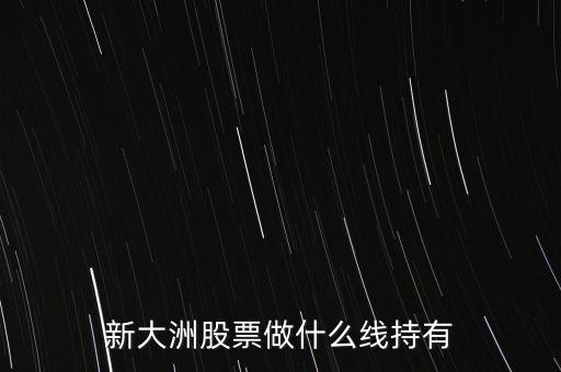 新大洲什么時(shí)候復(fù)牌，新大洲股票什么時(shí)候開盤