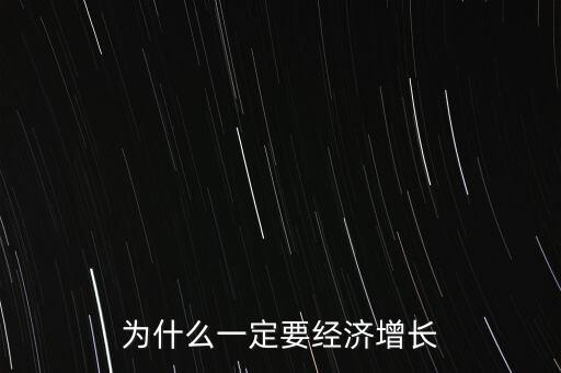 為什么一定要經(jīng)濟(jì)增長