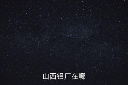 山西肥美鋁業(yè)在什么地方，山西省交口縣回龍鄉(xiāng)肥美鋁業(yè)有限公司是在建設(shè)中嗎