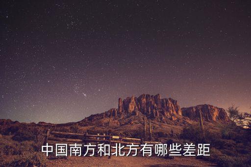 南方的富豪與北方的富豪分別在做什么，中國南方和北方有哪些差距