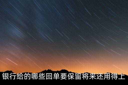 銀行一般會(huì)保留什么票據(jù)，請(qǐng)問(wèn)銀行對(duì)于進(jìn)賬單會(huì)保留多久有沒(méi)有規(guī)定這個(gè)的相關(guān)文件呢  搜