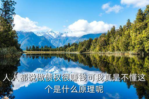 為什么做債承，人人都說做債權(quán)很賺錢可我真是不懂這個是什么原理呢