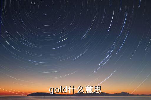 金控平臺(tái)什么意思，gold什么意思