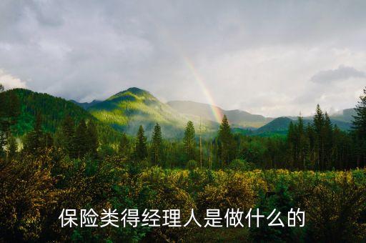 保險產(chǎn)品經(jīng)理是做什么的，保險公司經(jīng)理是做什么的啊 能具體介紹一下 謝謝啊