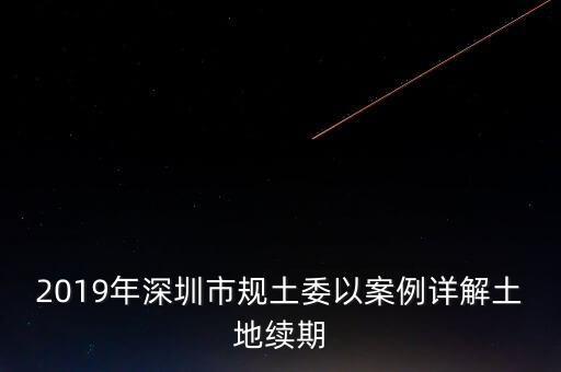 深圳工業(yè)用地改商業(yè)用地什么時候補交地價，工業(yè)用地變成商業(yè)用地怎么補償