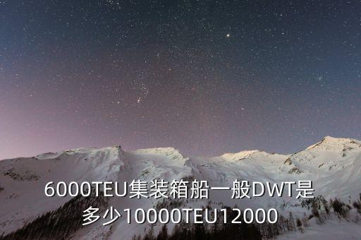 集裝箱船6000teu是什么級別，集裝箱船的衡量標(biāo)準(zhǔn) TEU 是怎么回事
