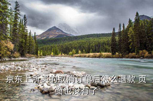 京東付款后取消訂單什么也沒有了，我在京東買的東西取消后變鎖定然后什么記錄都沒了怎么辦