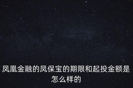 鳳凰金融投資什么項(xiàng)目比較好，我想在鳳凰金融投資有什么好產(chǎn)品嗎