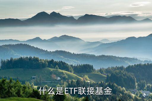 什么是etf聯(lián)接基金，什么是ETF聯(lián)接基金