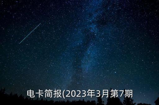 電卡簡報(bào)(2023年3月第7期