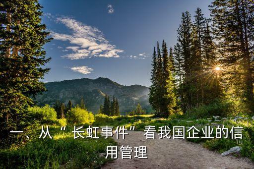 一、從“ 長(zhǎng)虹事件”看我國(guó)企業(yè)的信用管理