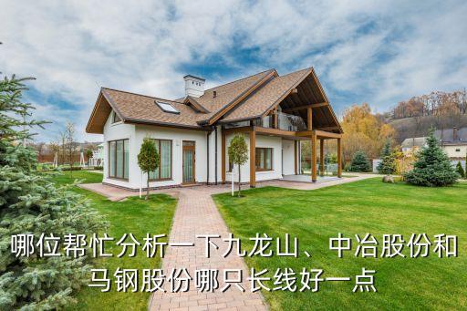 哪位幫忙分析一下九龍山、中冶股份和馬鋼股份哪只長線好一點(diǎn)