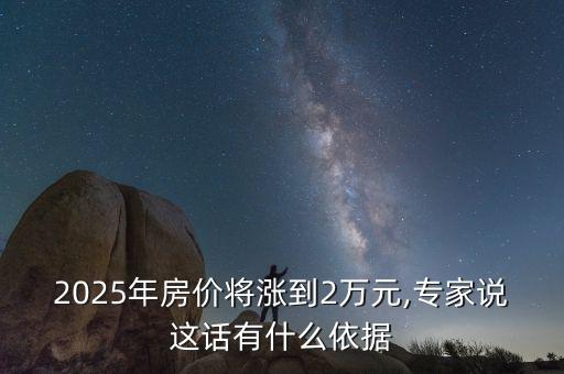 2025年房價將漲到2萬元,專家說這話有什么依據