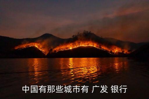 中國(guó)有那些城市有 廣發(fā) 銀行
