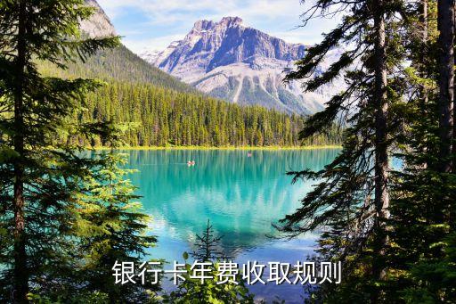 中國銀行什么時候收年費