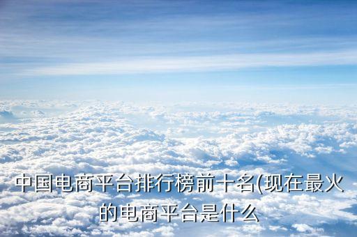 第六屆中國(guó)電子商務(wù)十大牛商,中國(guó)電子商務(wù)十大牛商頒獎(jiǎng)