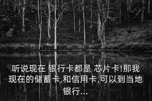 銀行卡換芯片卡要不要到開(kāi)戶(hù)行