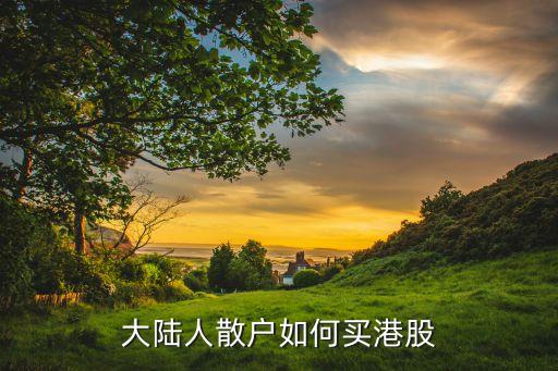 大陸人散戶如何買(mǎi)港股