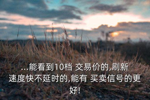 可看10檔買(mǎi)賣(mài)的股票交易軟件
