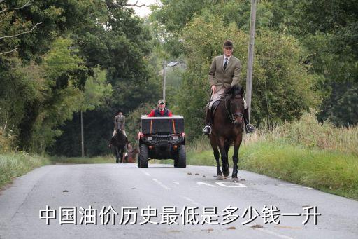 中國油價(jià)歷史最低是多少錢一升