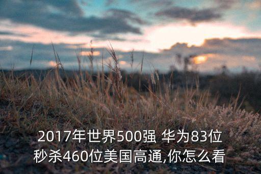 華為與美國科技公司的差距,華為一己之力對(duì)抗美國科技公司