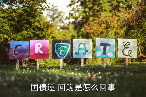 國(guó)債逆 回購(gòu)是怎么回事