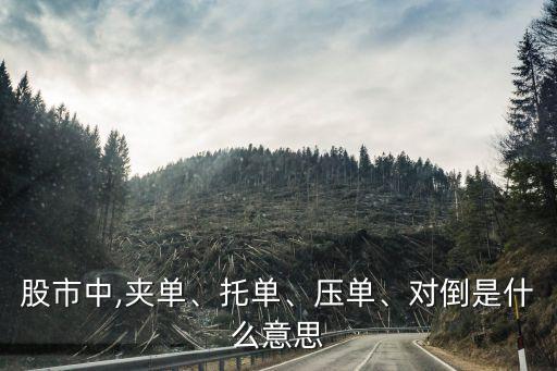 股市中,夾單、托單、壓單、對倒是什么意思