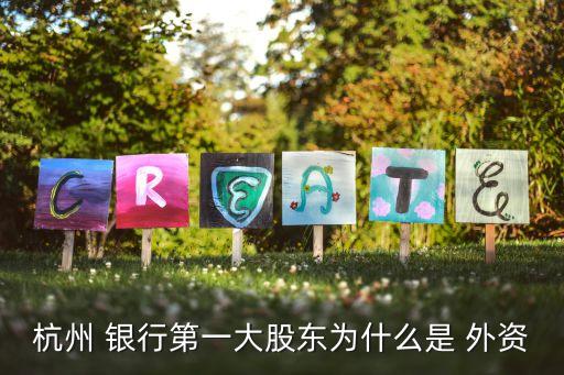 哪些銀行有外資參股,中國郵政儲(chǔ)蓄銀行有外資參股嗎