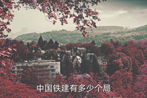 中國鐵建有多少個(gè)局