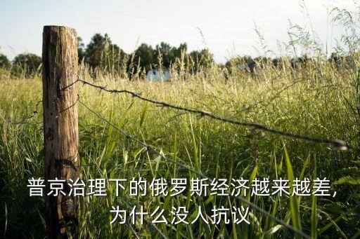  普京治理下的俄羅斯經濟越來越差,為什么沒人抗議