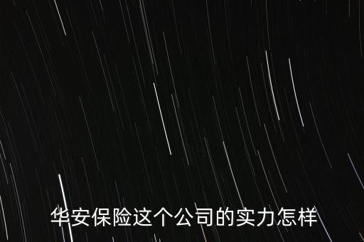 華安財(cái)產(chǎn)保險(xiǎn)股份有限公司上海,國(guó)任財(cái)產(chǎn)保險(xiǎn)公司