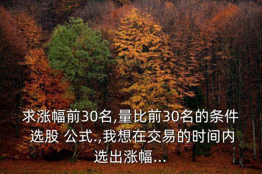 快速上漲股票選股公式,長(zhǎng)期橫盤的股票選股公式