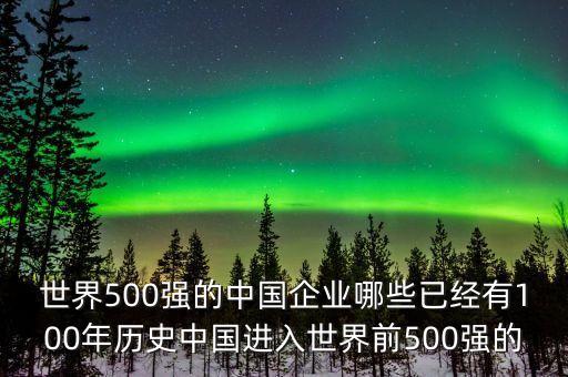 世界500強的中國企業(yè)哪些已經有100年歷史中國進入世界前500強的