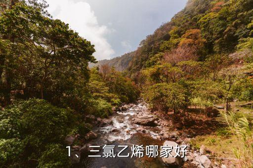 1、三氯乙烯哪家好