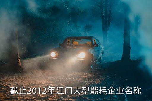 截止2012年江門(mén)大型能耗企業(yè)名稱(chēng)