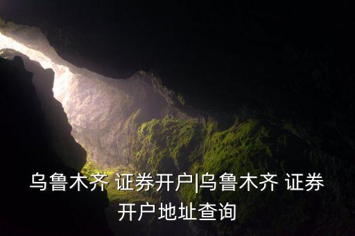宏源證券上?？刀窢I(yíng)業(yè)部電話(huà)